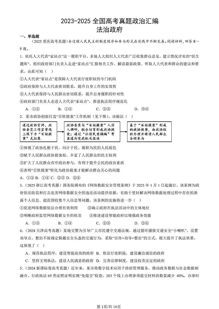 2023-2025全国高考真题政治汇编：法治政府  有答案解析第1页