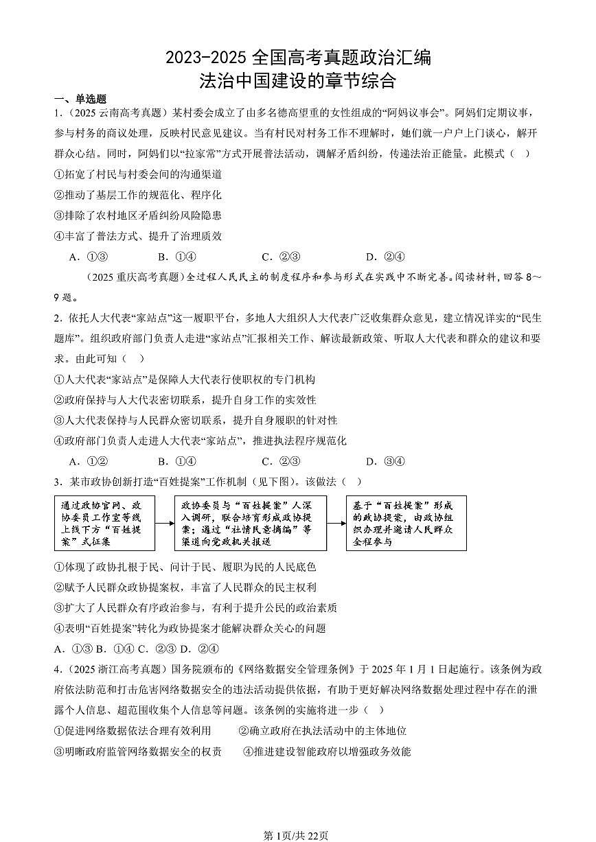 2023-2025全国高考真题政治汇编：法治中国建设的章节综合  有答案解析第1页