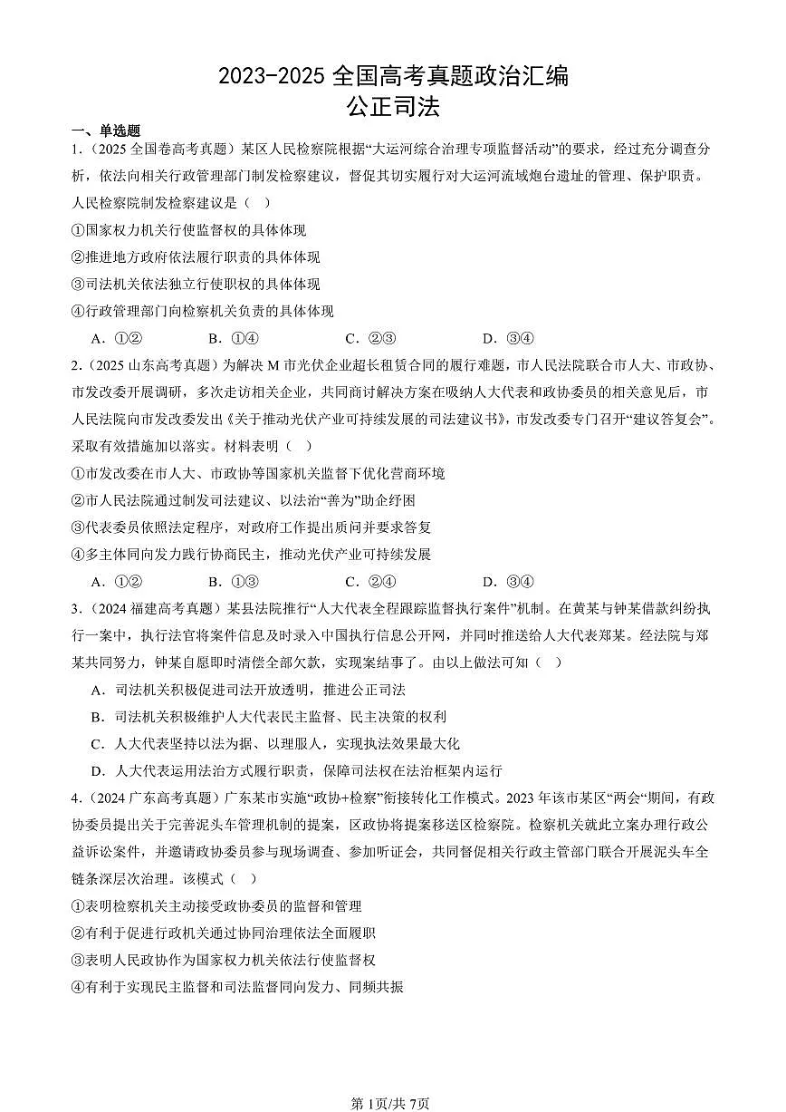 2023-2025全国高考真题政治汇编：公正司法 有答案解析第1页