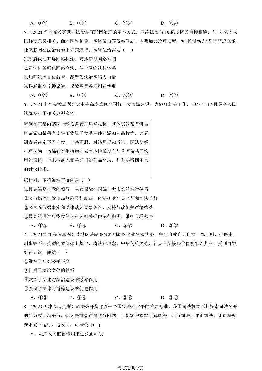 2023-2025全国高考真题政治汇编：公正司法 有答案解析第2页
