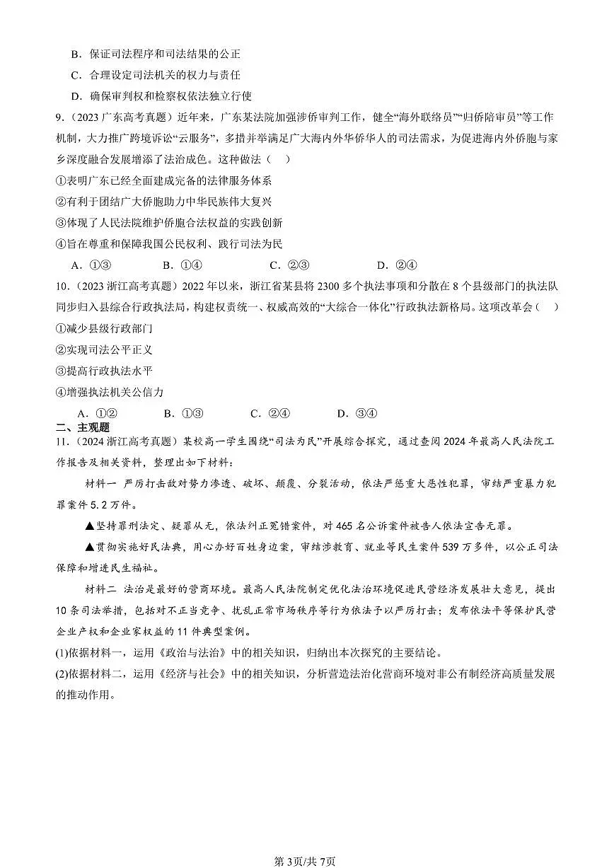 2023-2025全国高考真题政治汇编：公正司法 有答案解析第3页