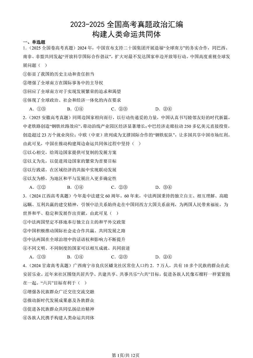 2023-2025全国高考真题政治汇编：构建人类命运共同体  有答案解析第1页