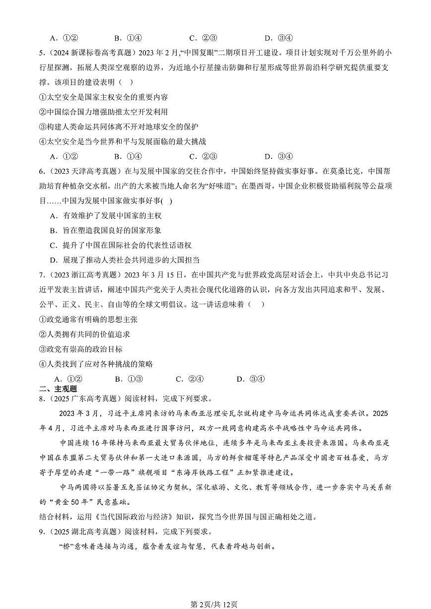 2023-2025全国高考真题政治汇编：构建人类命运共同体  有答案解析第2页