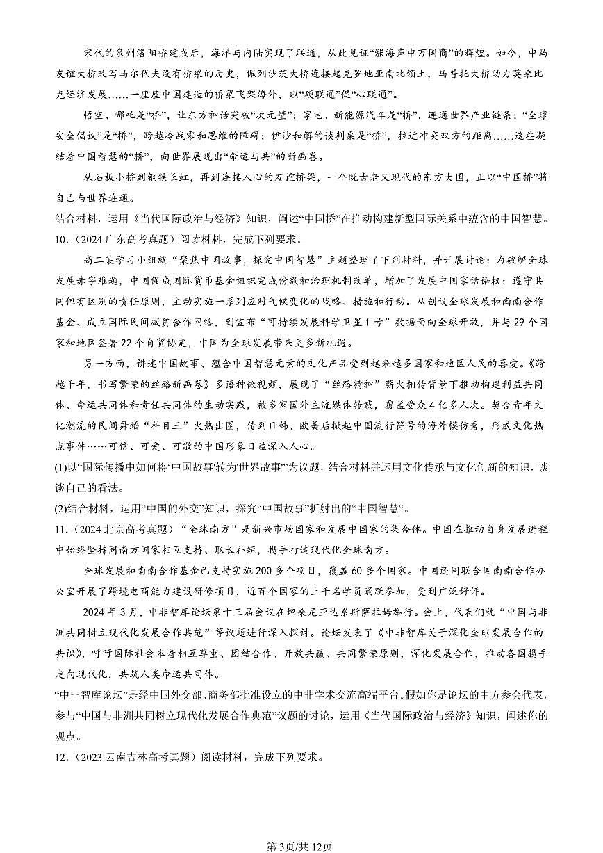 2023-2025全国高考真题政治汇编：构建人类命运共同体  有答案解析第3页