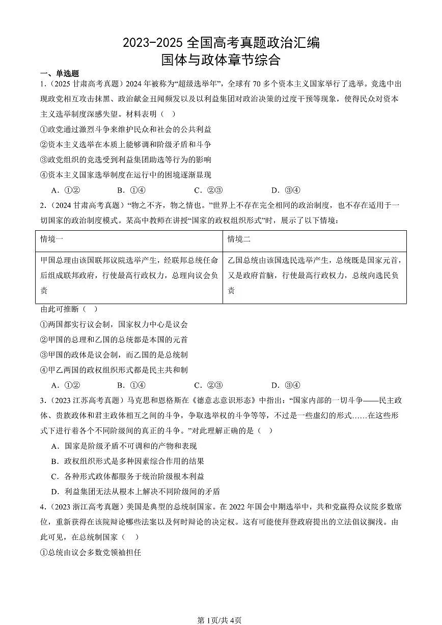 2023-2025全国高考真题政治汇编：国体与政体章节综合 有答案解析第1页