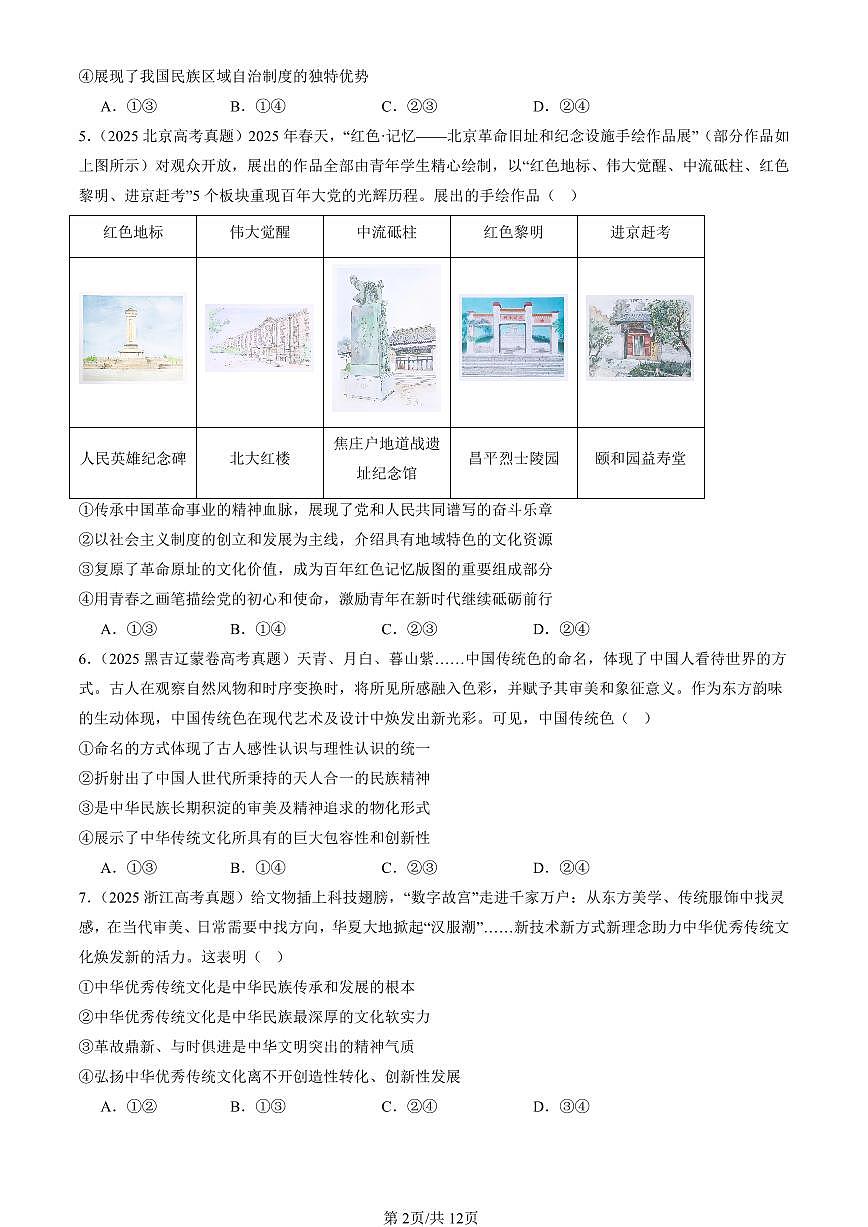 2023-2025全国高考真题政治汇编：弘扬中华优秀传统文化与民族精神  有答案解析第2页