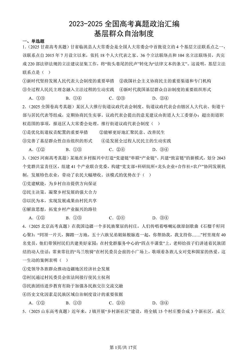 2023-2025全国高考真题政治汇编：基层群众自治制度  有答案解析第1页