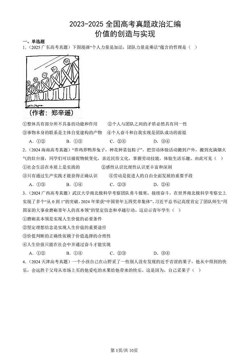 2023-2025全国高考真题政治汇编：价值的创造与实现  有答案解析第1页
