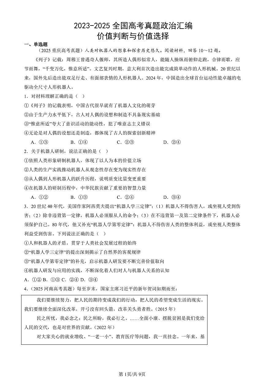 2023-2025全国高考真题政治汇编：价值判断与价值选择  有答案解析第1页