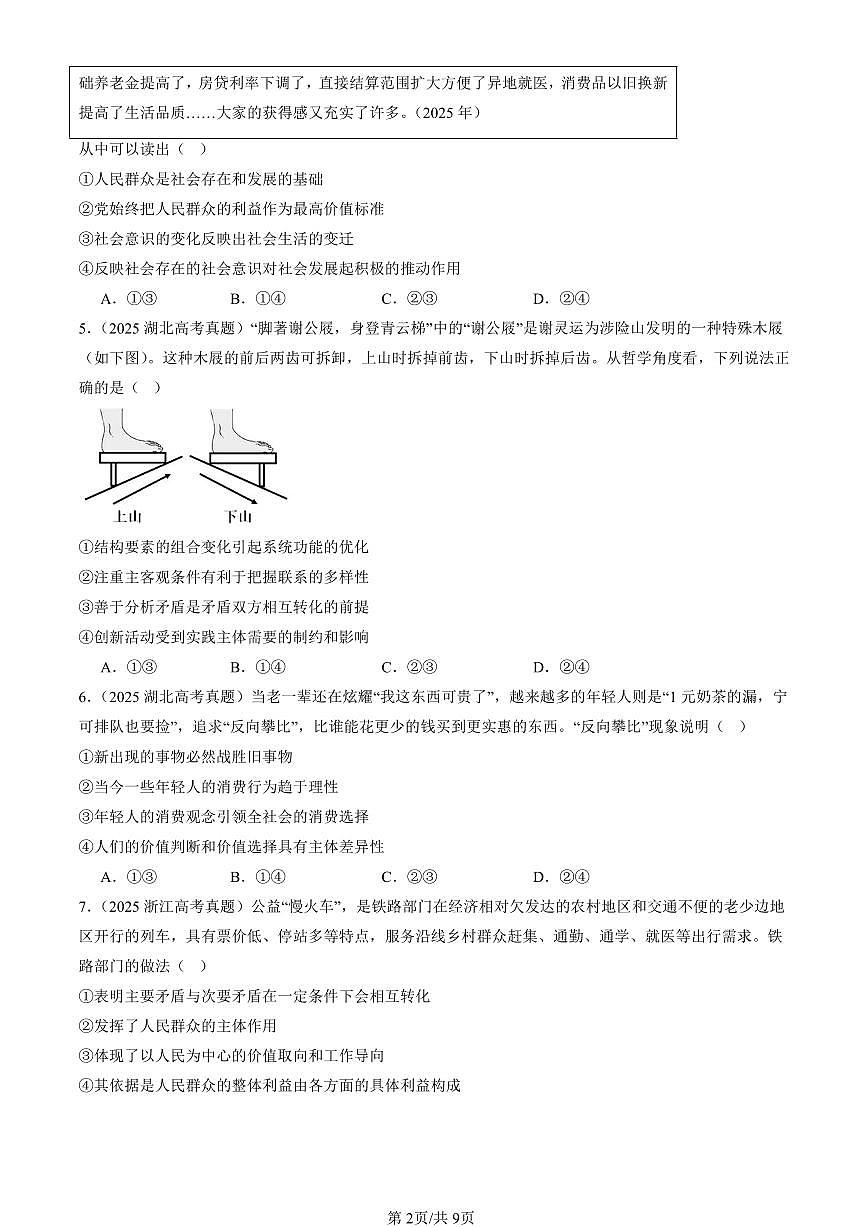 2023-2025全国高考真题政治汇编：价值判断与价值选择  有答案解析第2页