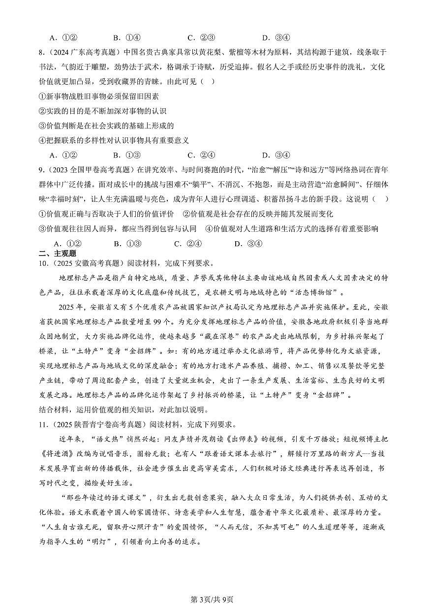 2023-2025全国高考真题政治汇编：价值判断与价值选择  有答案解析第3页