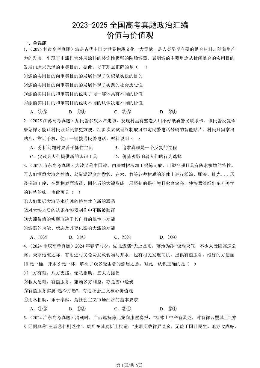 2023-2025全国高考真题政治汇编：价值与价值观  有答案解析第1页