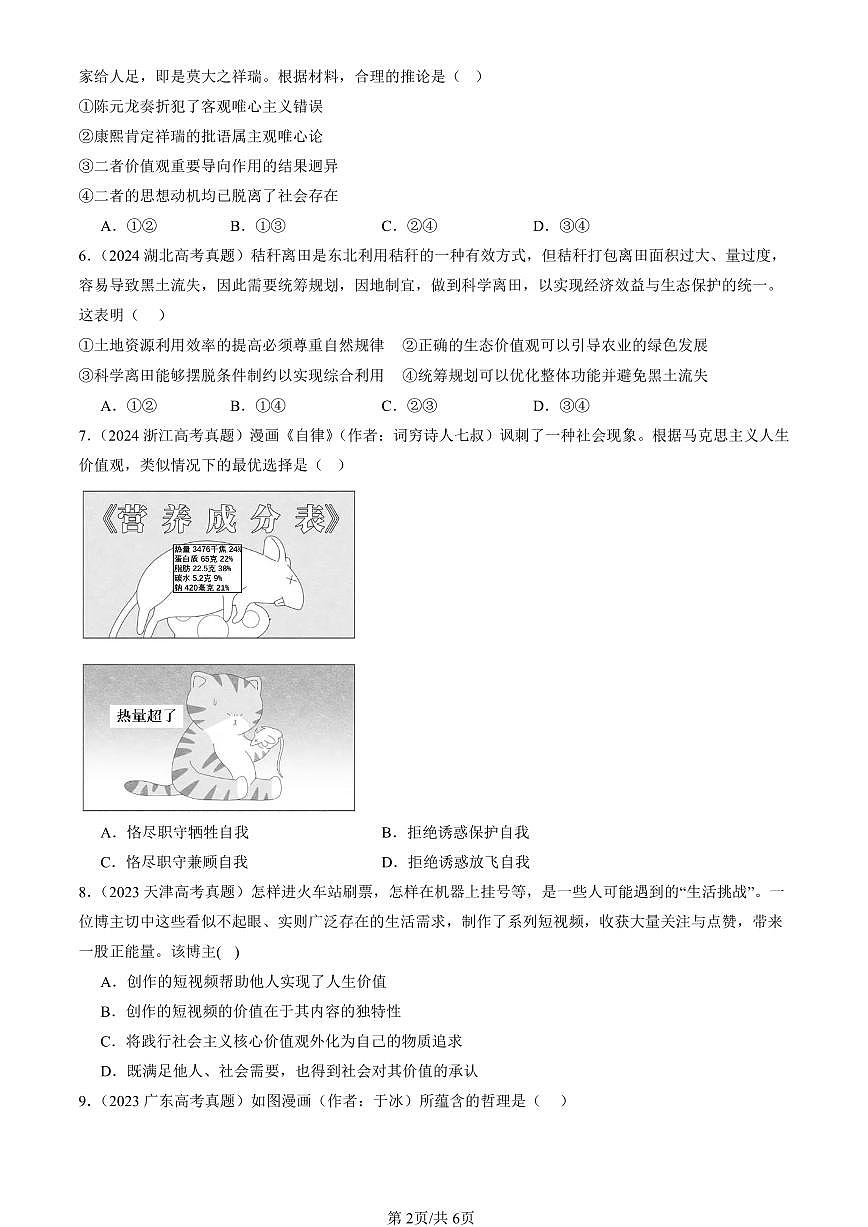 2023-2025全国高考真题政治汇编：价值与价值观  有答案解析第2页