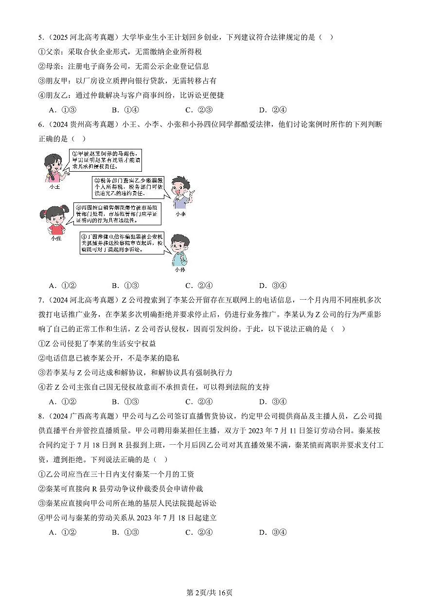 2023-2025全国高考真题政治汇编：纠纷的多元解决方式章节综合 有答案解析第2页