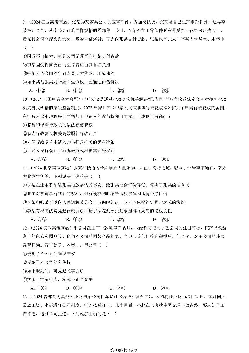 2023-2025全国高考真题政治汇编：纠纷的多元解决方式章节综合 有答案解析第3页