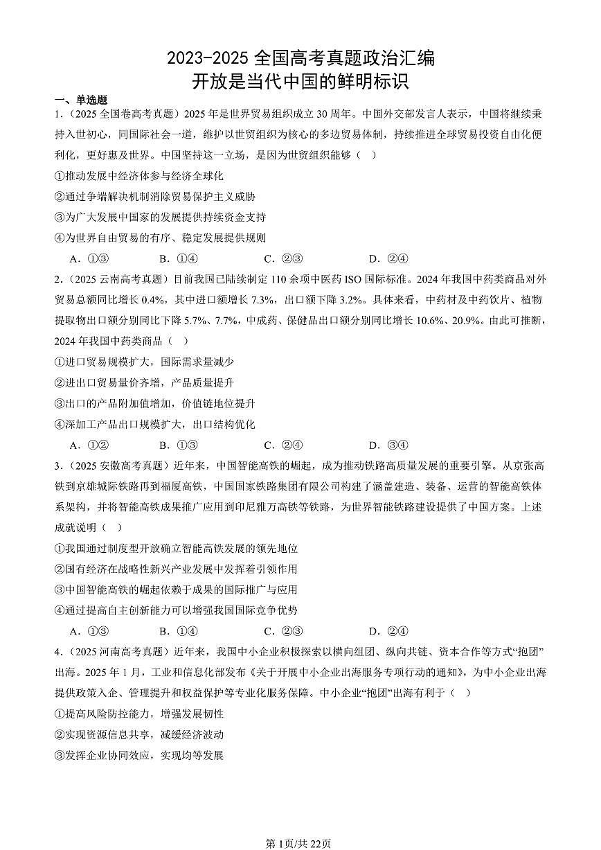 2023-2025全国高考真题政治汇编：开放是当代中国的鲜明标识  有答案解析第1页