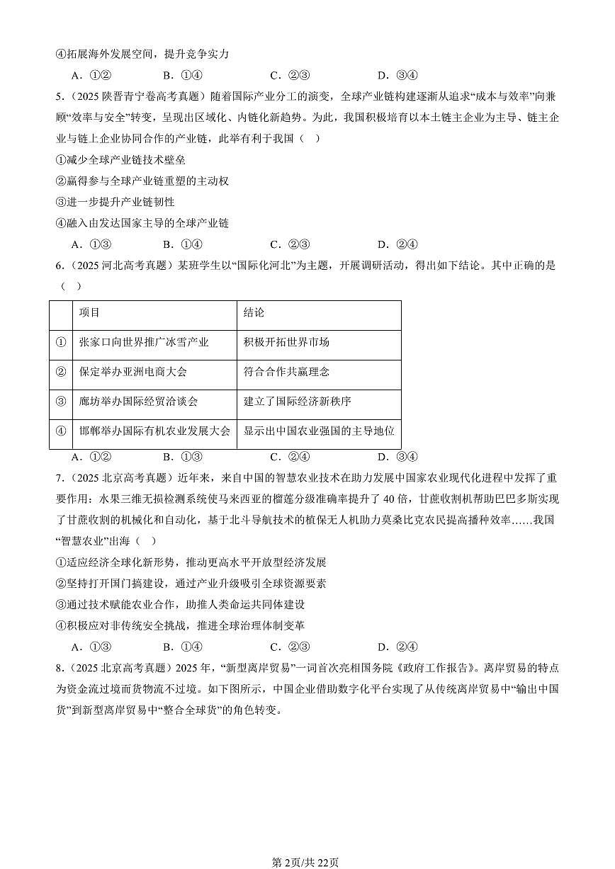 2023-2025全国高考真题政治汇编：开放是当代中国的鲜明标识  有答案解析第2页