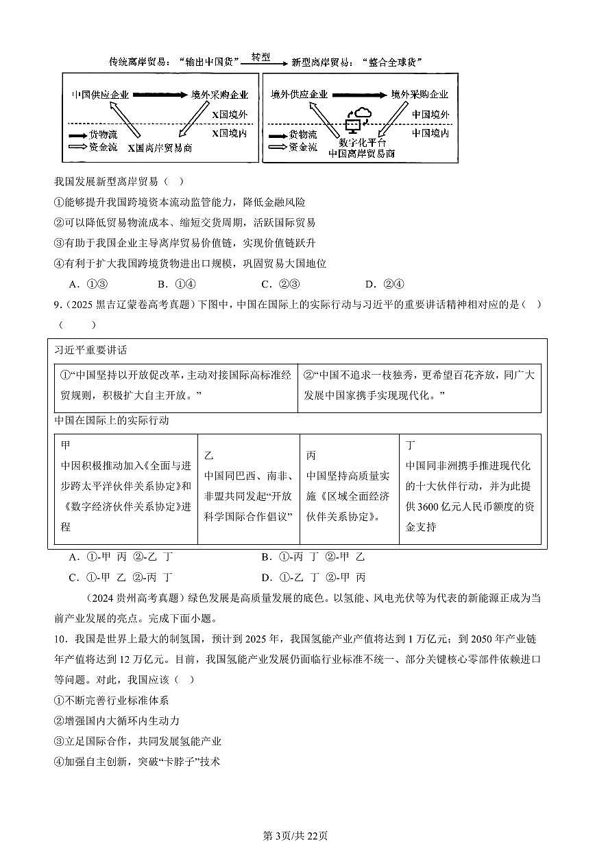 2023-2025全国高考真题政治汇编：开放是当代中国的鲜明标识  有答案解析第3页