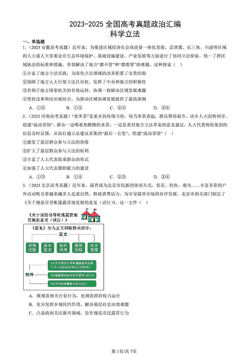 2023-2025全国高考真题政治汇编：科学立法  有答案解析第1页