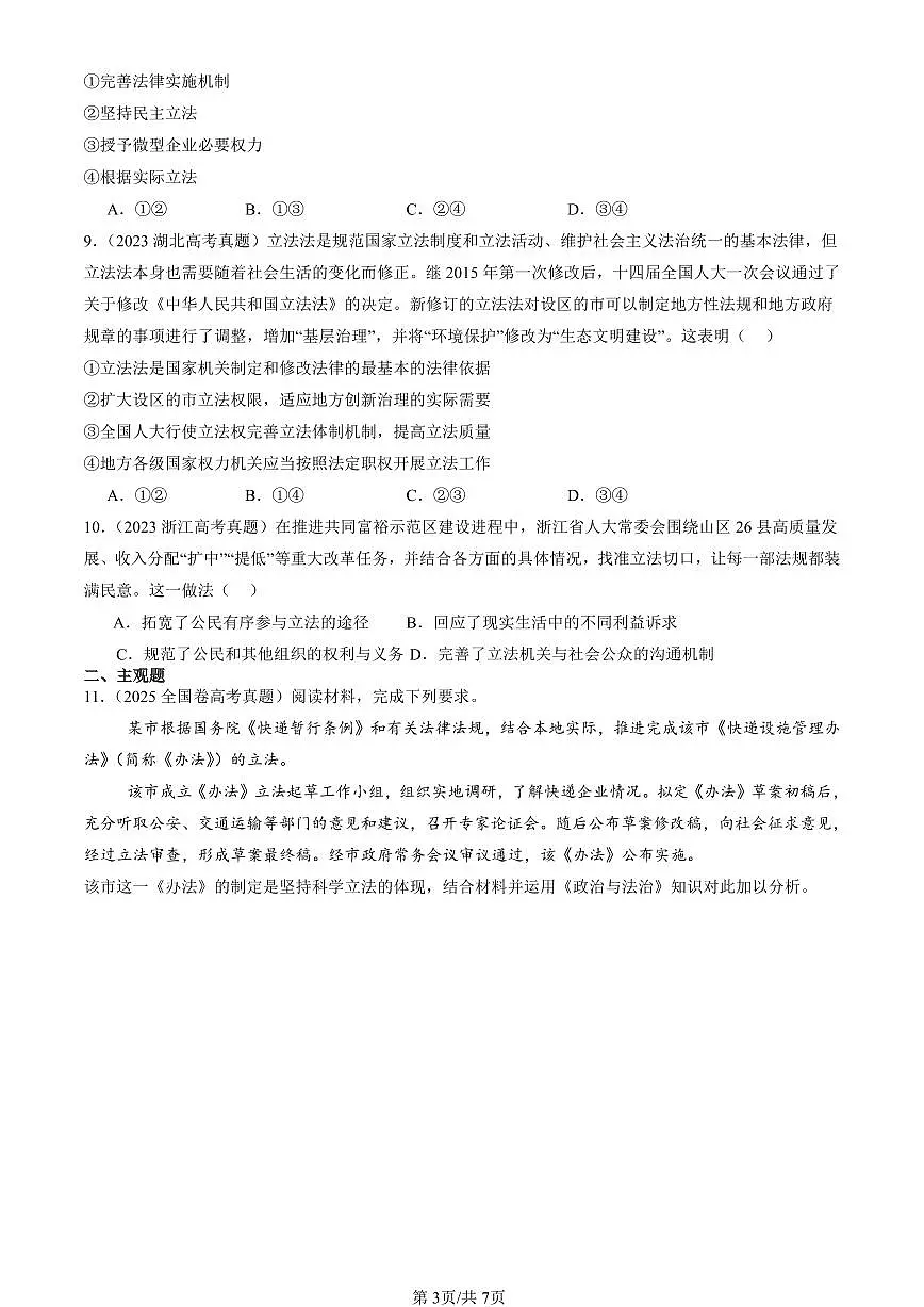 2023-2025全国高考真题政治汇编：科学立法 有答案解析第3页