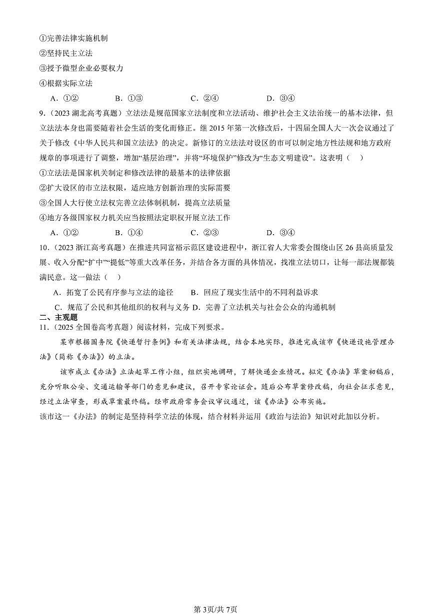 2023-2025全国高考真题政治汇编：科学立法  有答案解析第3页
