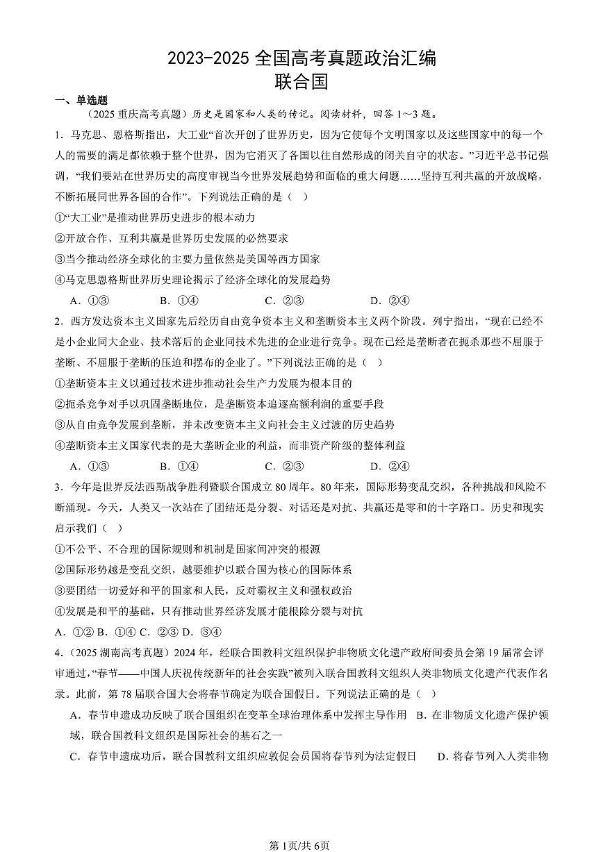 2023-2025全国高考真题政治汇编：联合国  有答案解析第1页