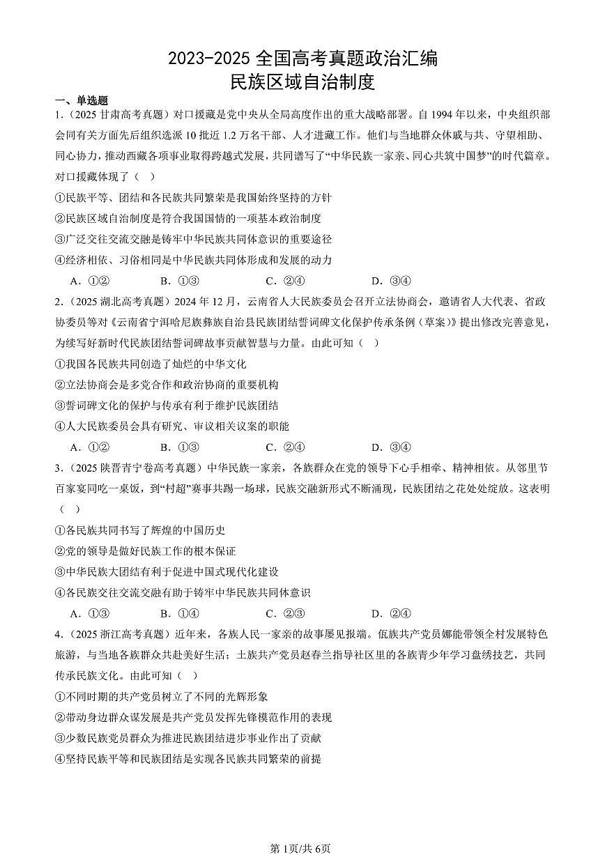 2023-2025全国高考真题政治汇编：民族区域自治制度  有答案解析第1页