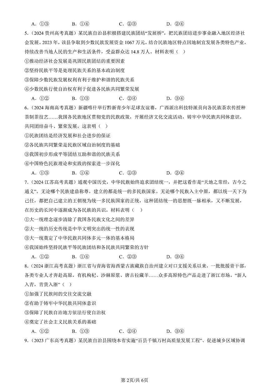 2023-2025全国高考真题政治汇编：民族区域自治制度  有答案解析第2页