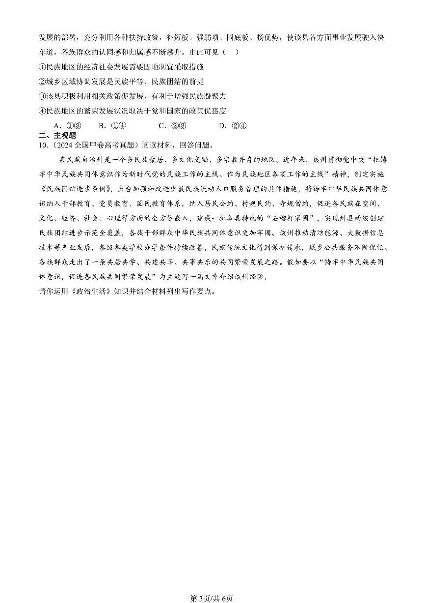 2023-2025全国高考真题政治汇编：民族区域自治制度  有答案解析第3页