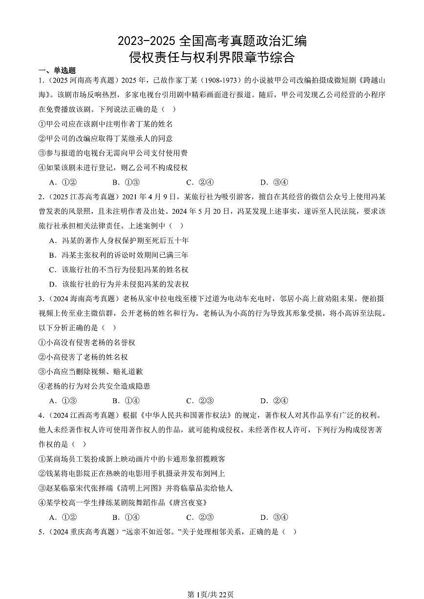 2023-2025全国高考真题政治汇编：侵权责任与权利界限章节综合  有答案解析第1页