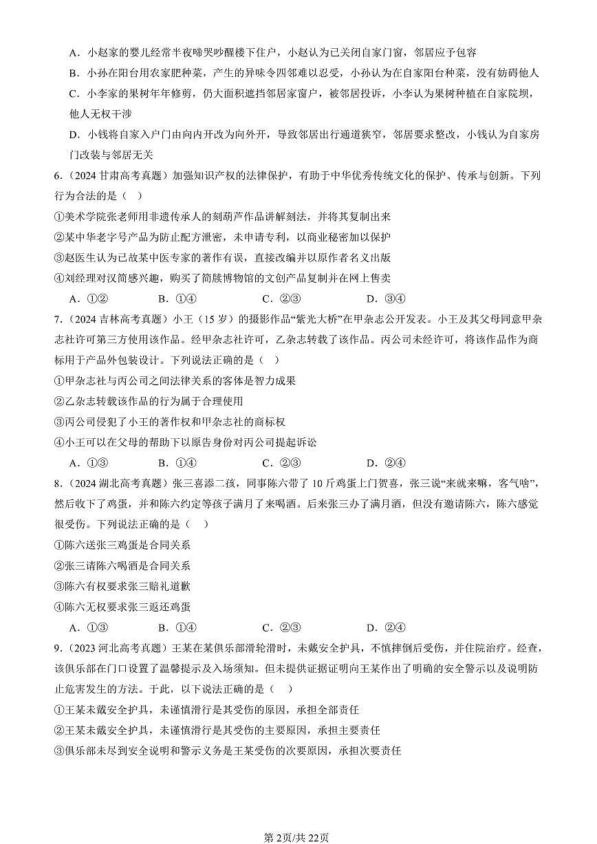 2023-2025全国高考真题政治汇编：侵权责任与权利界限章节综合  有答案解析第2页