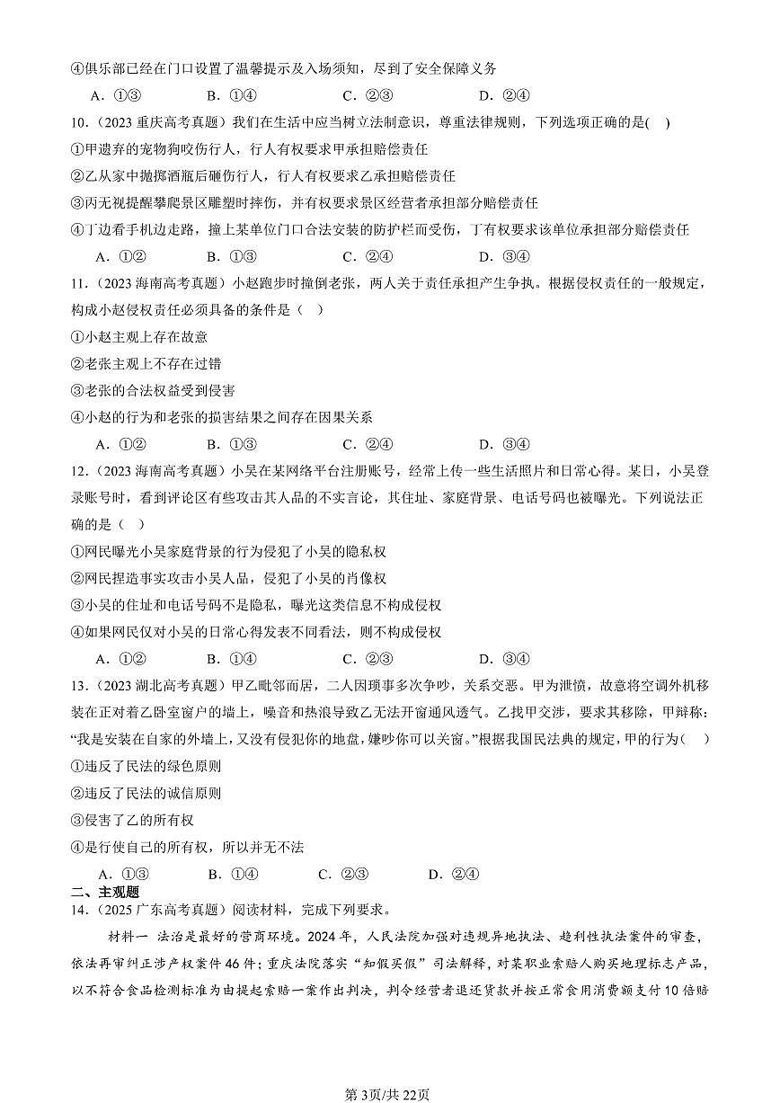 2023-2025全国高考真题政治汇编：侵权责任与权利界限章节综合  有答案解析第3页