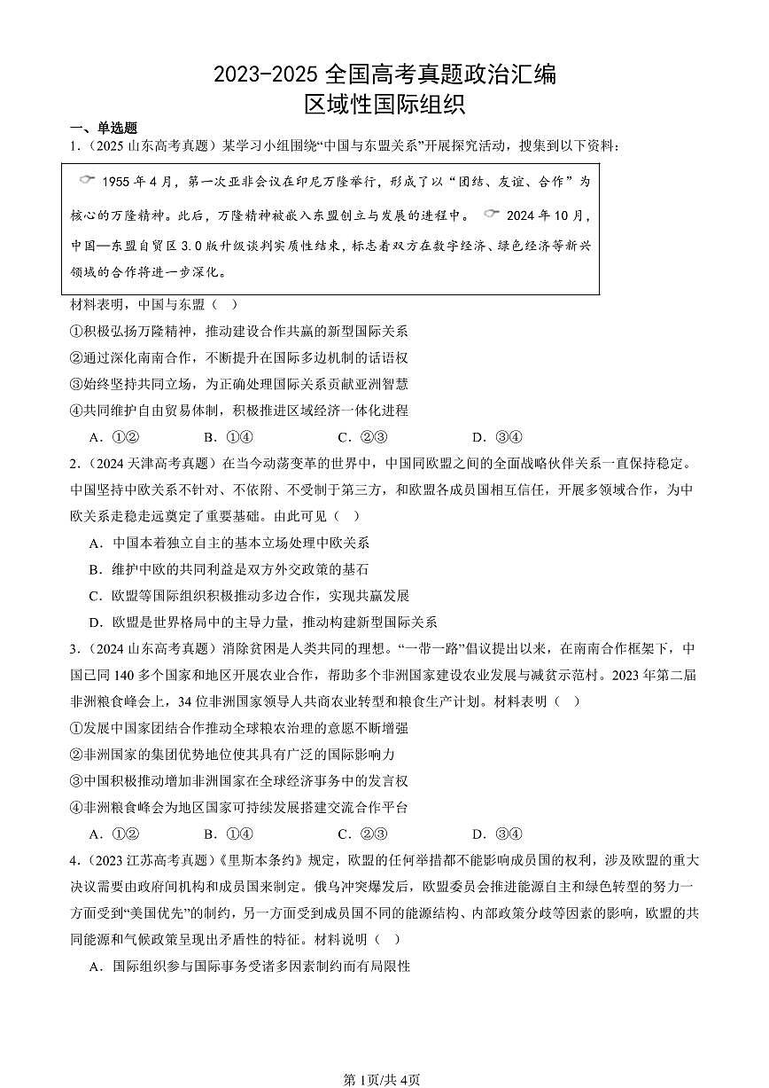 2023-2025全国高考真题政治汇编：区域性国际组织  有答案解析第1页