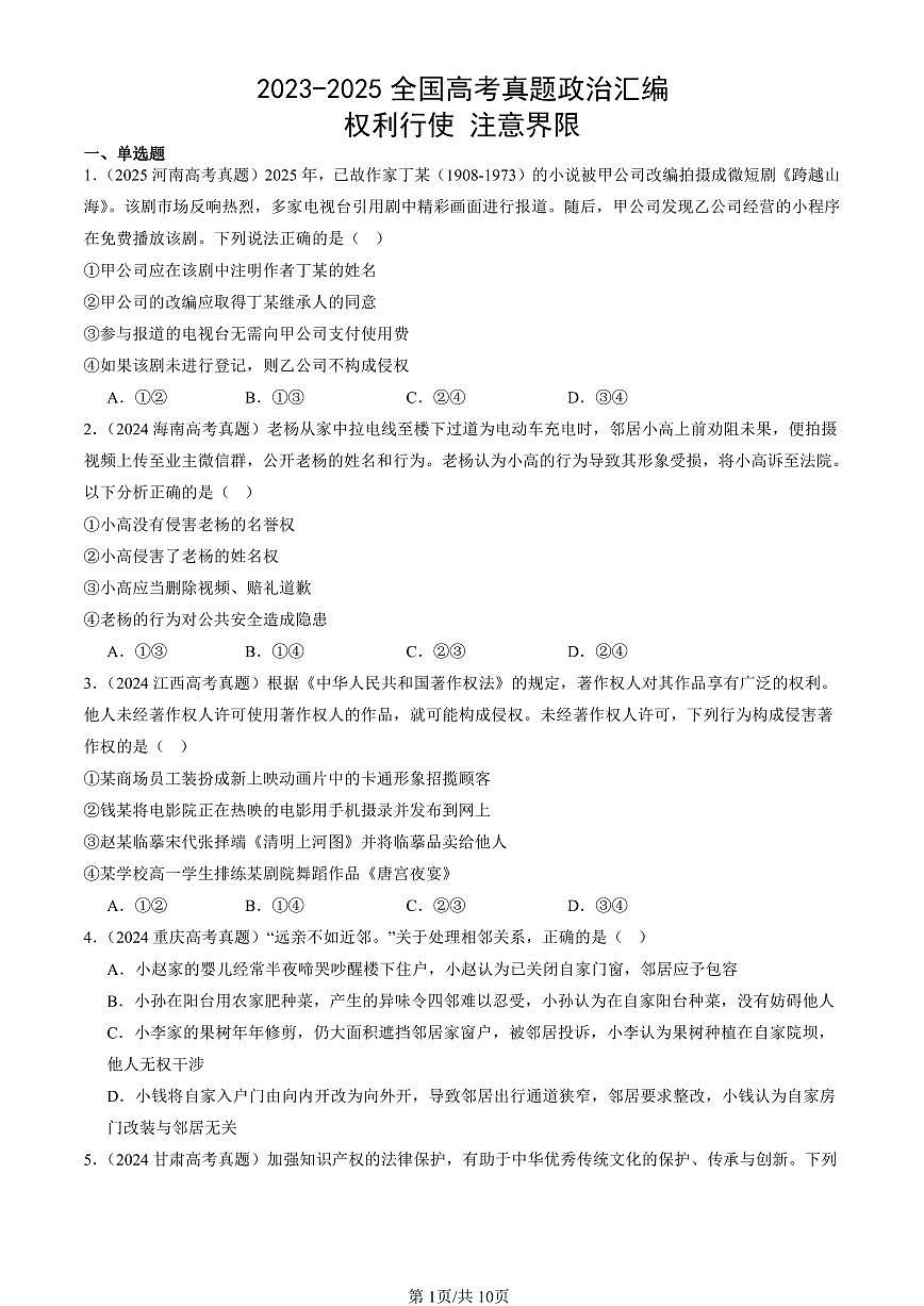 2023-2025全国高考真题政治汇编：权利行使 注意界限 有答案解析第1页