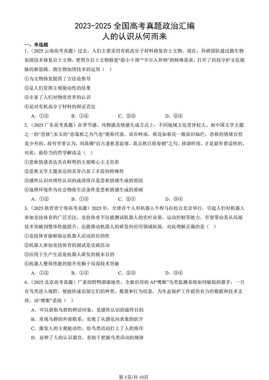 2023-2025全国高考真题政治汇编：人的认识从何而来  有答案解析第1页