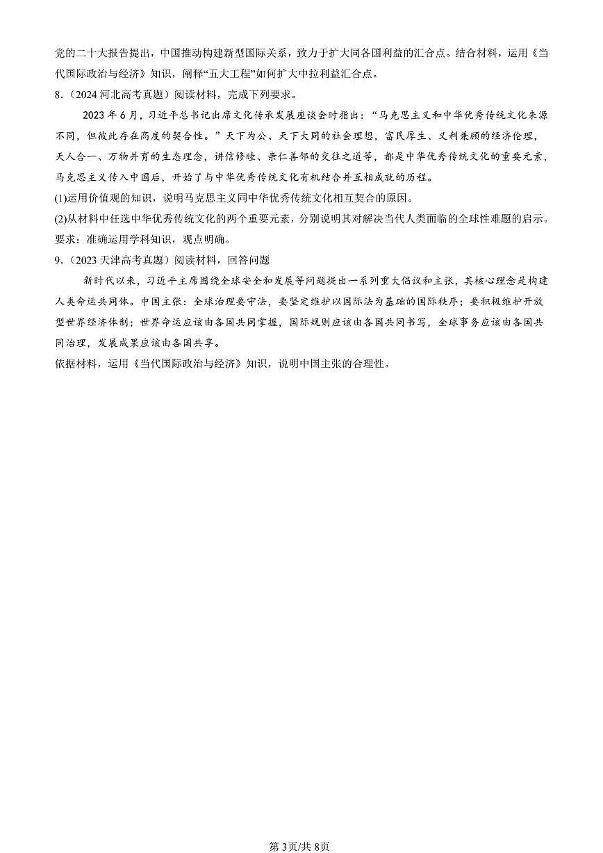 2023-2025全国高考真题政治汇编：日益开放的世界经济  有答案解析第3页