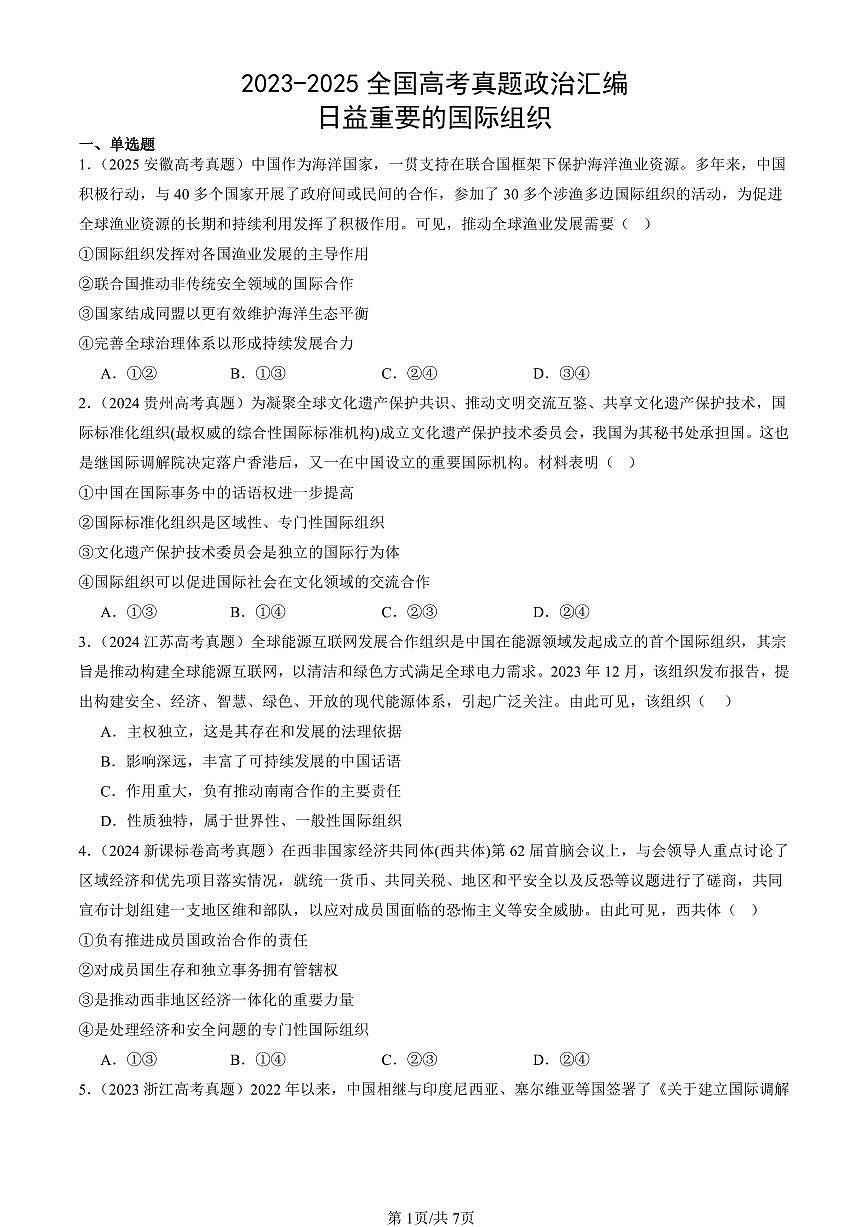 2023-2025全国高考真题政治汇编：日益重要的国际组织  有答案解析第1页
