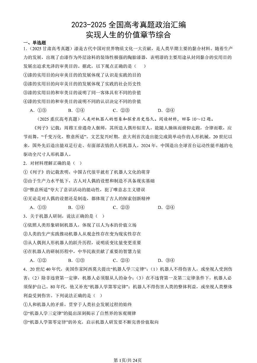 2023-2025全国高考真题政治汇编：实现人生的价值章节综合  有答案解析第1页