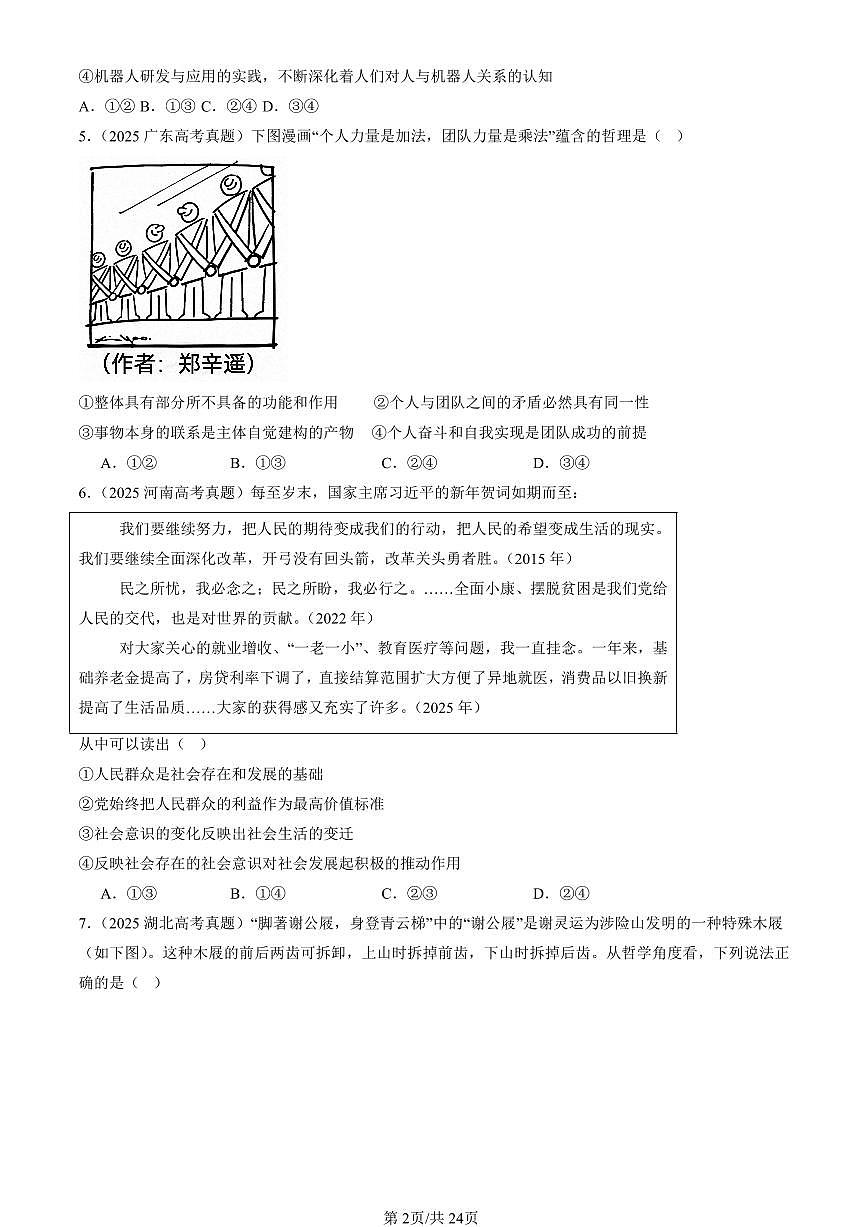 2023-2025全国高考真题政治汇编：实现人生的价值章节综合  有答案解析第2页