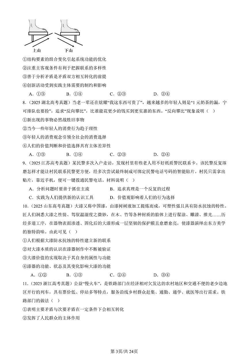2023-2025全国高考真题政治汇编：实现人生的价值章节综合  有答案解析第3页