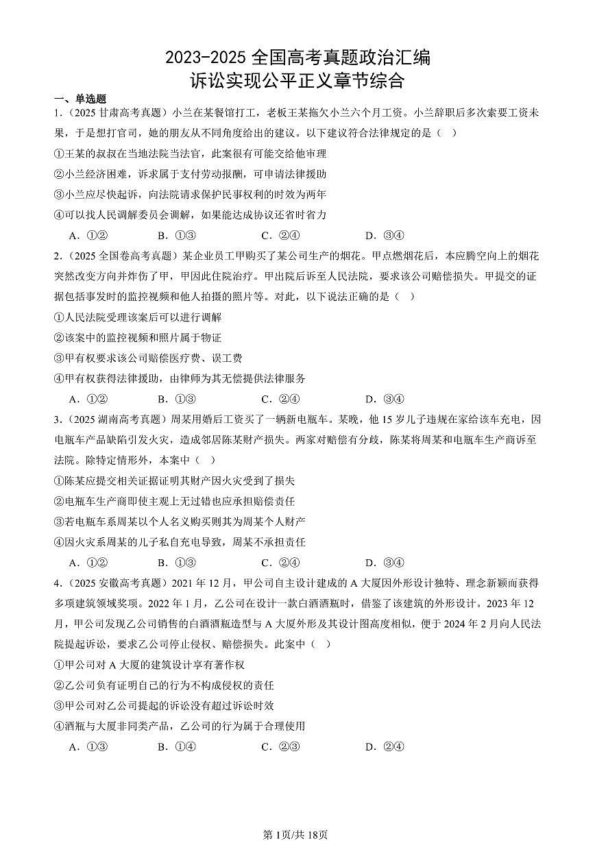 2023-2025全国高考真题政治汇编：诉讼实现公平正义章节综合  有答案解析第1页