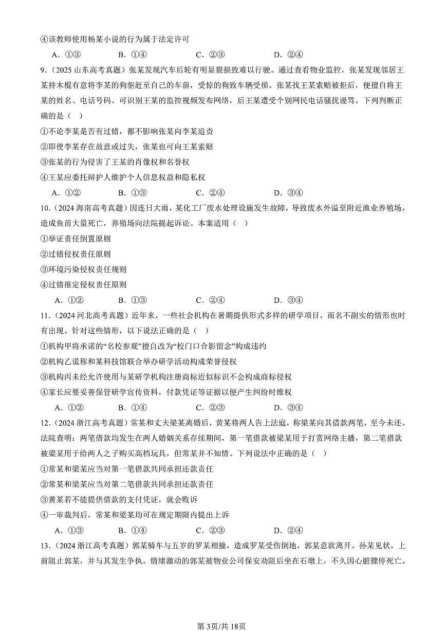 2023-2025全国高考真题政治汇编：诉讼实现公平正义章节综合  有答案解析第3页