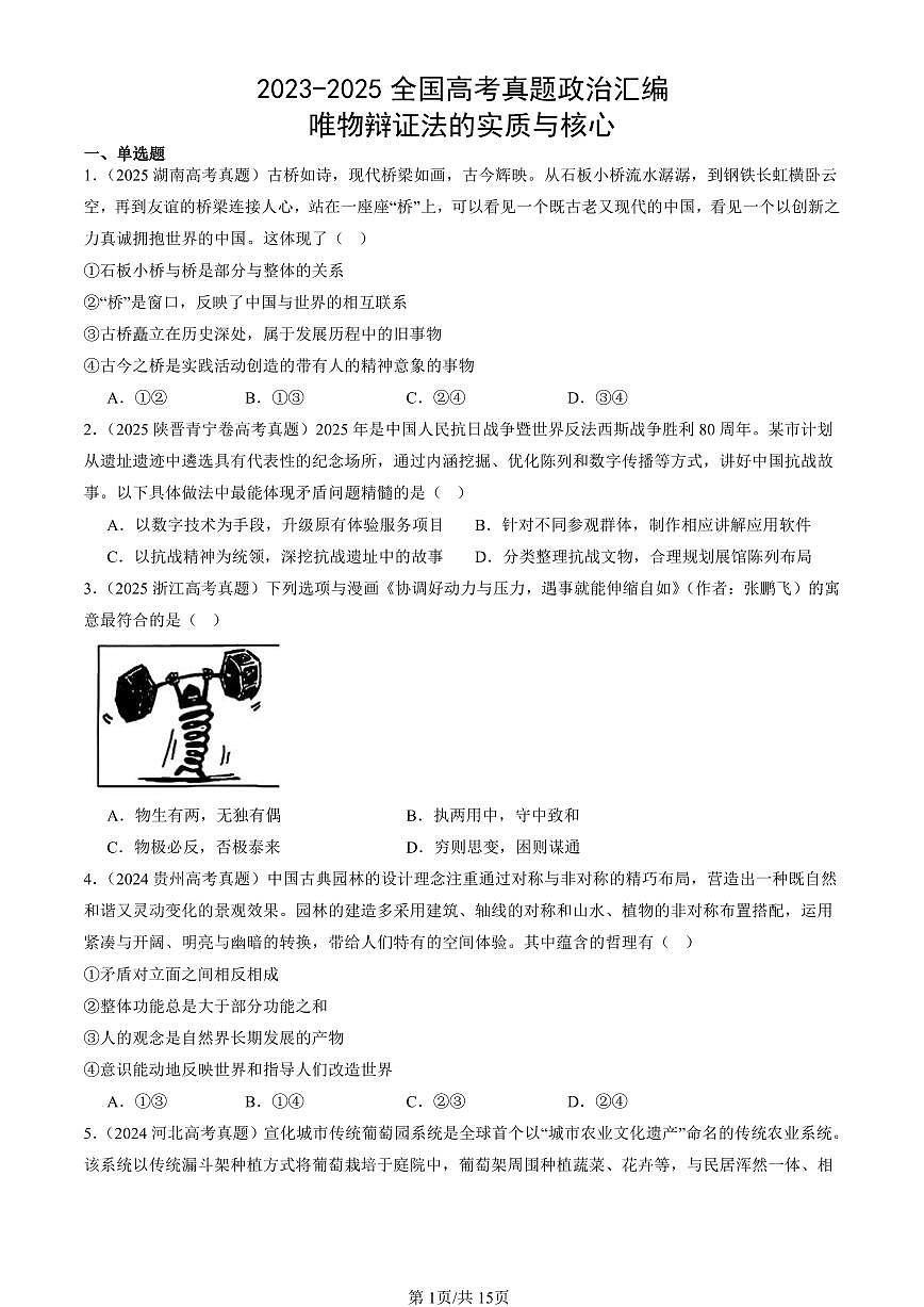 2023-2025全国高考真题政治汇编：唯物辩证法的实质与核心  有答案解析第1页