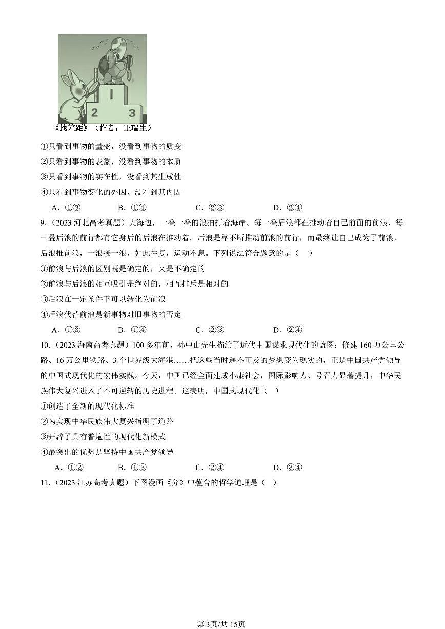 2023-2025全国高考真题政治汇编：唯物辩证法的实质与核心  有答案解析第3页