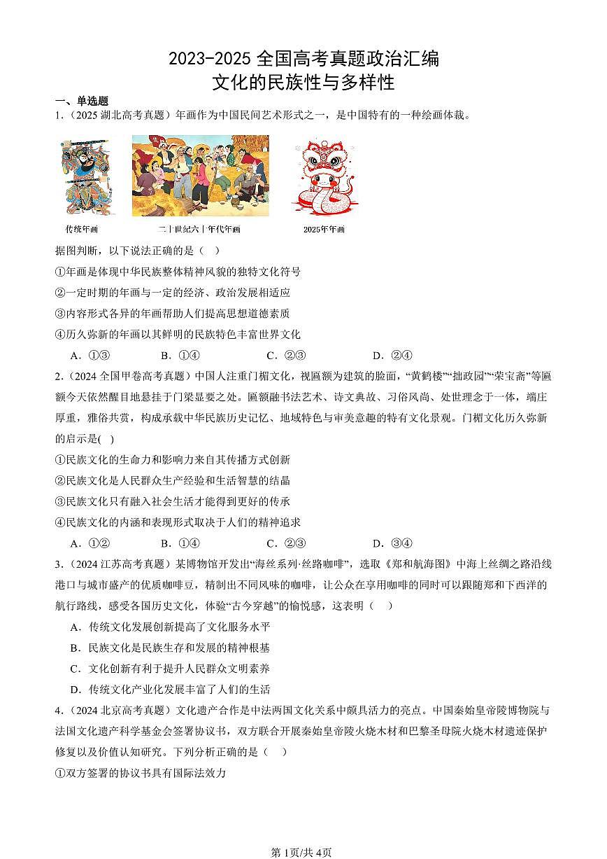 2023-2025全国高考真题政治汇编：文化的民族性与多样性  有答案解析第1页