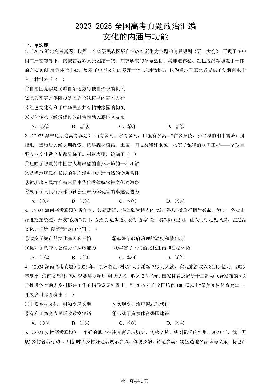 2023-2025全国高考真题政治汇编：文化的内涵与功能  有答案解析第1页