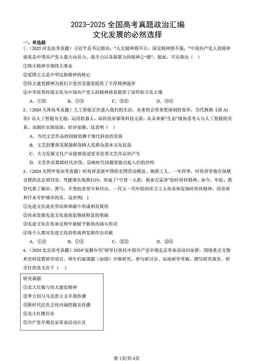 2023-2025全国高考真题政治汇编：文化发展的必然选择 有答案解析第1页