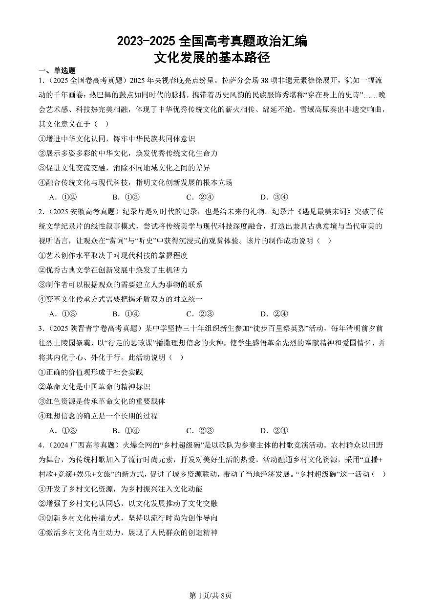 2023-2025全国高考真题政治汇编：文化发展的基本路径  有答案解析第1页