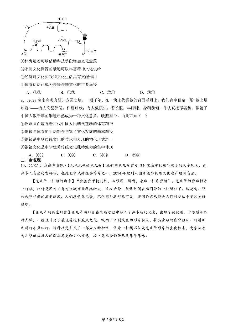 2023-2025全国高考真题政治汇编：文化发展的基本路径  有答案解析第3页