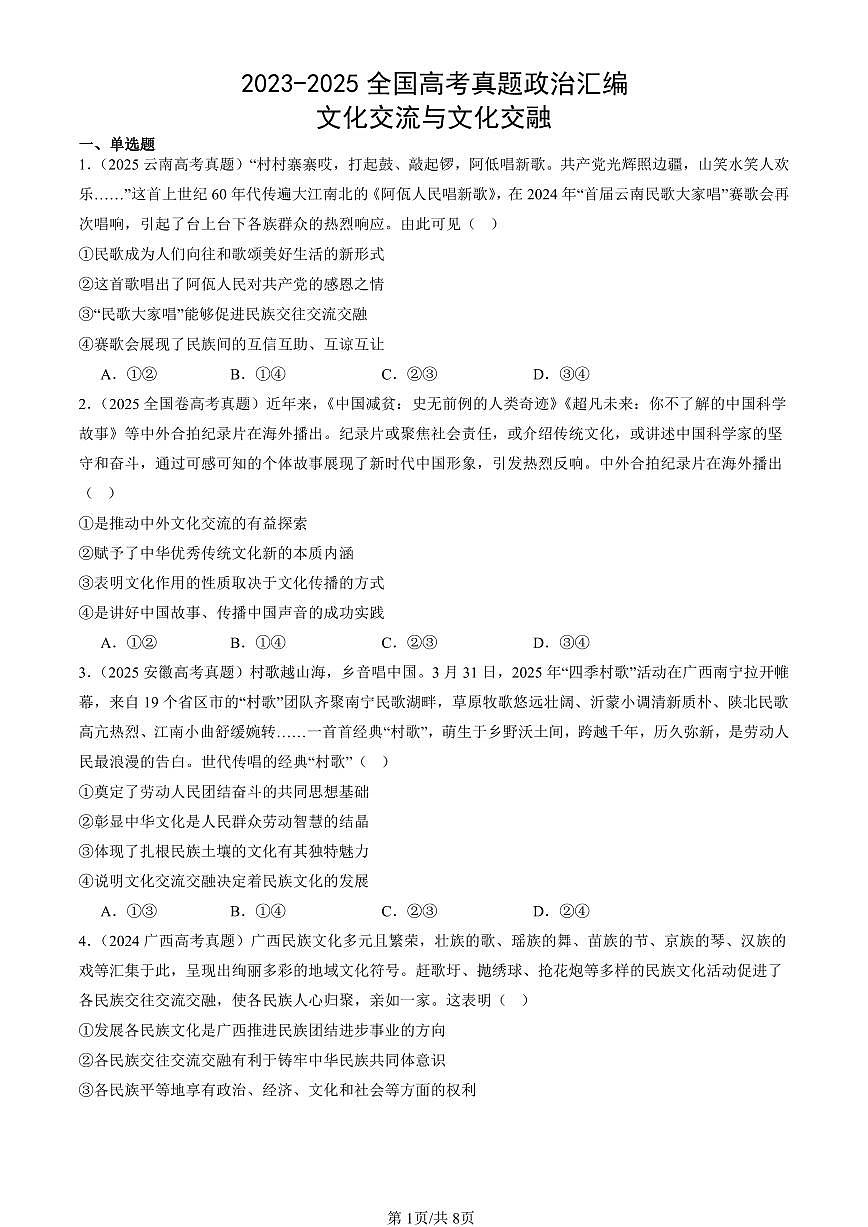2023-2025全国高考真题政治汇编：文化交流与文化交融 有答案解析第1页